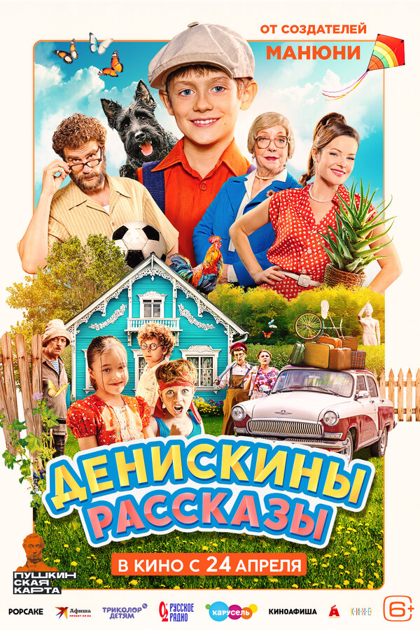 Денискины рассказы - постер фильма